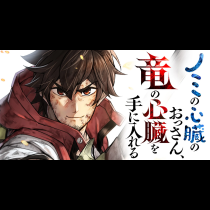 ノミの心臓のおっさん、竜の心臓を手に入れる。