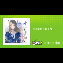 死にたがりの王女