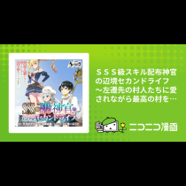 ＳＳＳ級スキル配布神官の辺境セカンドライフ ～左遷先の村人たちに愛されながら最高の村をつくります！～