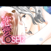 恋愛LOSER