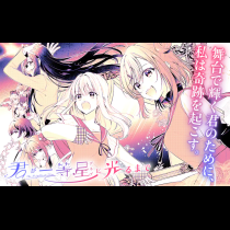 君が一等星に光るまで