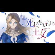 死にたがりの王女