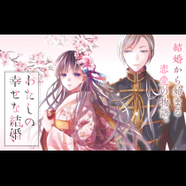 わたしの幸せな結婚