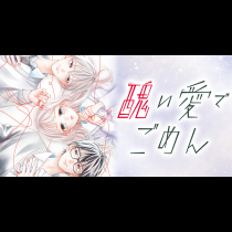 醜い愛でごめん