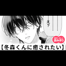【無料】冬森くんに癒されたい