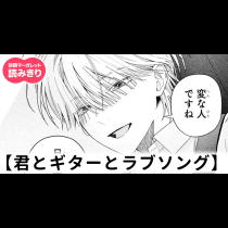 【無料】君とギターとラブソング