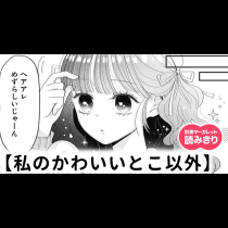 【無料】私のかわいいとこ以外