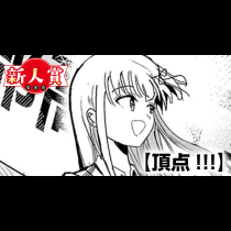 頂点!!!(スピリッツ賞・奨励賞)