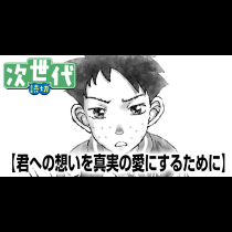 君への想いを真実の愛にするために