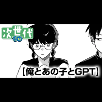 俺とあの子とGPT