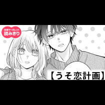 【無料】うそ恋計画