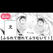 【無料】ふられて惚れてふりむいて！