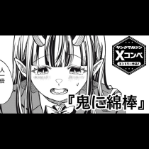 鬼に綿棒