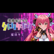 債務魔法少女クレカリボカ