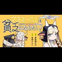 マヨネーズ王は貧乏になりたい！【男女比１：１００】世界で逝く勘違い出世街道