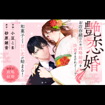 艶恋婚～御曹司と政略結婚いたします～