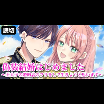 偽装結婚はじめました〜王太子の婚約者のフリをして生きようと思います〜