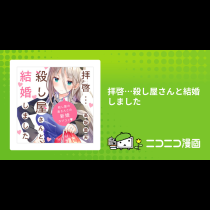 拝啓…殺し屋さんと結婚しました