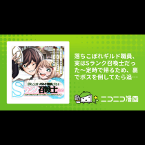 落ちこぼれギルド職員、実はSランク召喚士だった～定時で帰るため、裏でボスを倒してたら追放されました～
