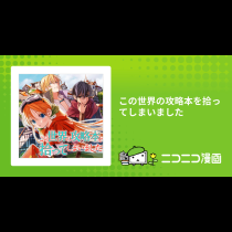 この世界の攻略本を拾ってしまいました