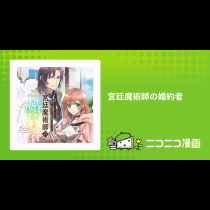 宮廷魔術師の婚約者