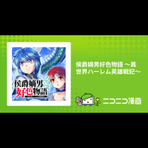 侯爵嫡男好色物語 ～異世界ハーレム英雄戦記～