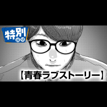青春ラブストーリー