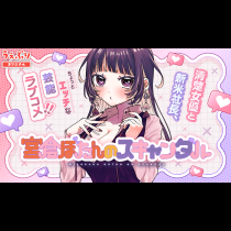 宮倉ぼたんのスキャンダル