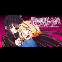 最恐呪物令嬢　〜彼女は呪物を愛しすぎている〜