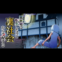 異世界に転生したので裏社会から支配する