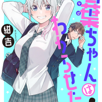 若葉ちゃんはわからせたい！