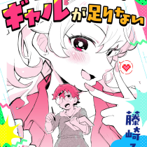 君の物語にはギャルが足りない