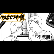 不戦勝