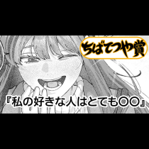 私の好きな人はとても〇〇