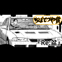 Re:盆