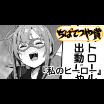私のヒーロー