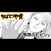 無限のピピン