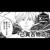 己寅古物店（きとらこぶつてん）