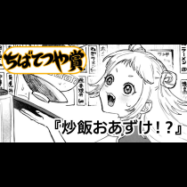 炒飯おあずけ！？