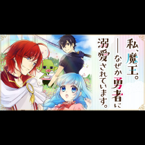 私、魔王。―なぜか勇者に溺愛されています。