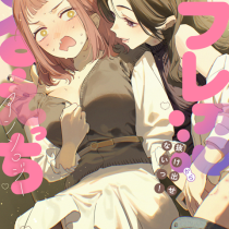 セフレ沼から抜け出せないっ！百合えっちアンソロジー