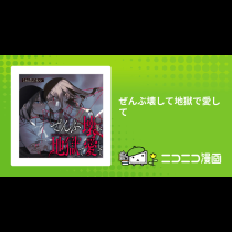 ぜんぶ壊して地獄で愛して