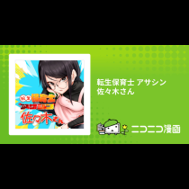 転生保育士 アサシン佐々木さん