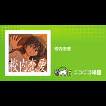 校内恋愛