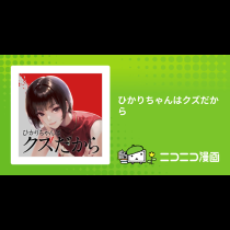 ひかりちゃんはクズだから