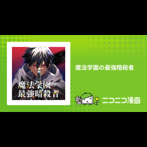 魔法学園の最強暗殺者