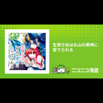 生贄少女はお山の悪神に愛でられる