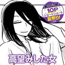 高望みした女