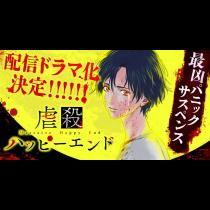 『虐殺ハッピーエンド』配信ドラマ化決定！