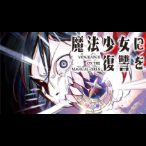 魔法少女に復讐を
